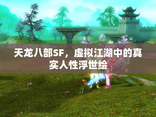 天龙八部SF，虚拟江湖中的真实人性浮世绘
