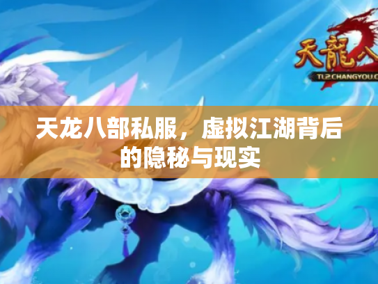 天龙八部私服，虚拟江湖背后的隐秘与现实
