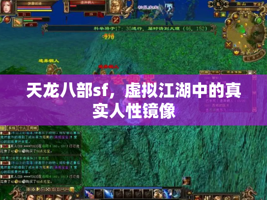 天龙八部sf，虚拟江湖中的真实人性镜像