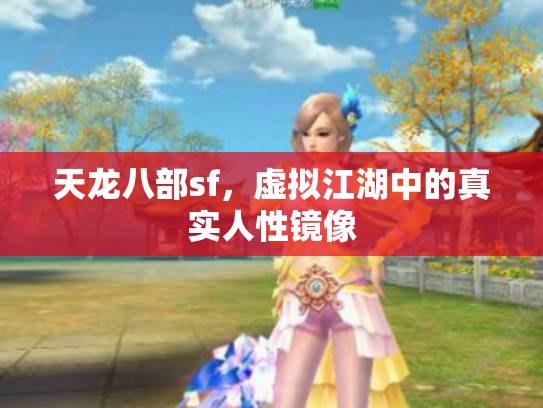 天龙八部sf，虚拟江湖中的真实人性镜像