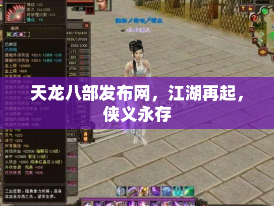 天龙八部发布网，江湖再起，侠义永存