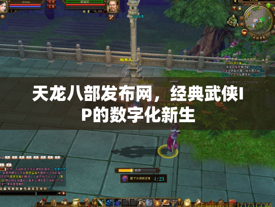 天龙八部发布网，经典武侠IP的数字化新生