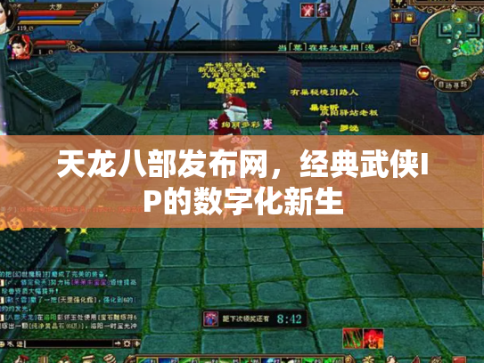 天龙八部发布网，经典武侠IP的数字化新生