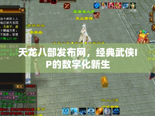 天龙八部发布网，经典武侠IP的数字化新生