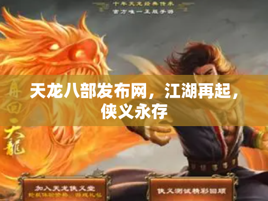 天龙八部发布网，江湖再起，侠义永存