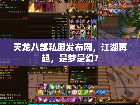 天龙八部私服发布网，江湖再起，是梦是幻？