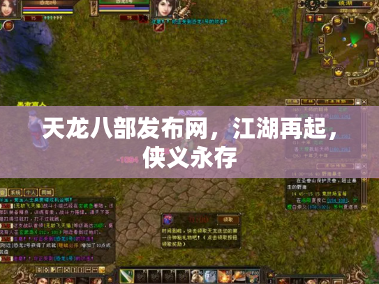 天龙八部发布网，江湖再起，侠义永存