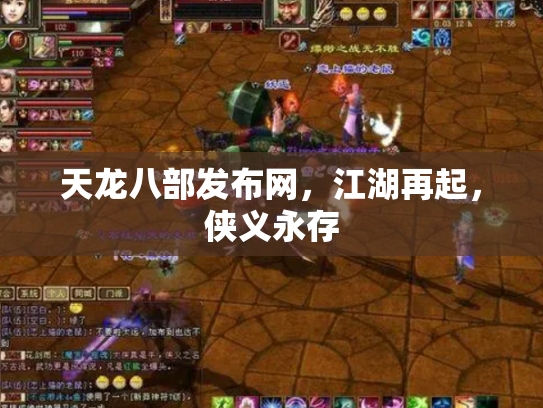天龙八部发布网，江湖再起，侠义永存