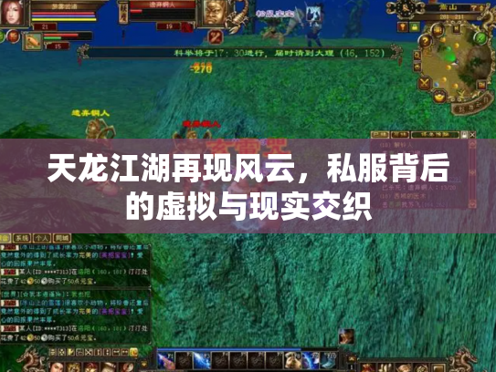 天龙江湖再现风云，私服背后的虚拟与现实交织