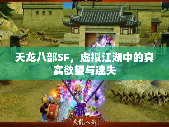 天龙八部SF，虚拟江湖中的真实欲望与迷失