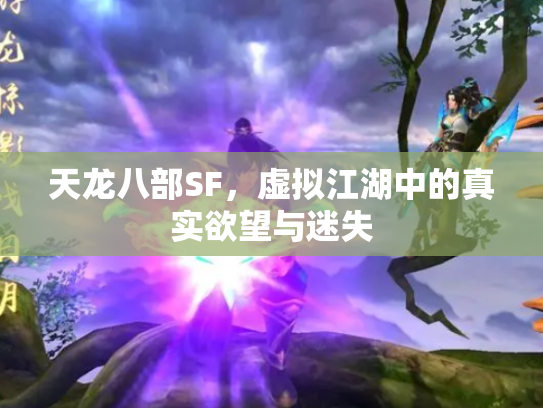 天龙八部SF，虚拟江湖中的真实欲望与迷失