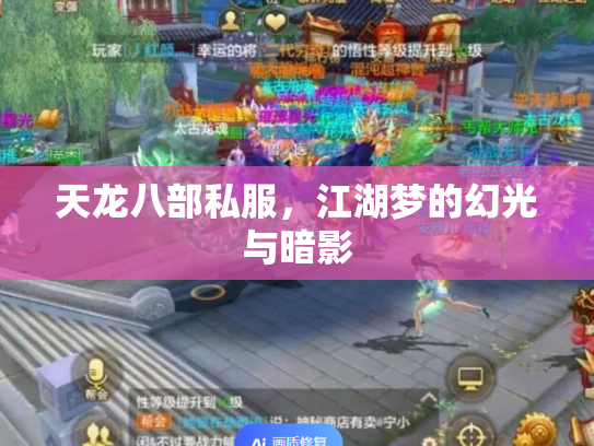天龙八部私服，江湖梦的幻光与暗影