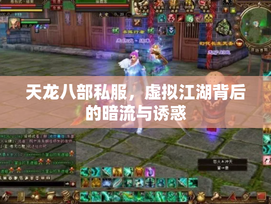 天龙八部私服，虚拟江湖背后的暗流与诱惑