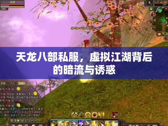 天龙八部私服，虚拟江湖背后的暗流与诱惑