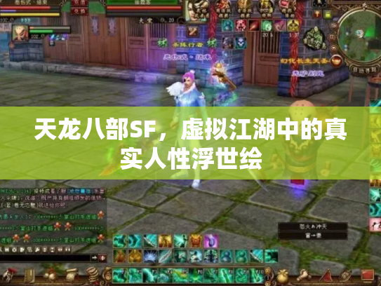 天龙八部SF，虚拟江湖中的真实人性浮世绘