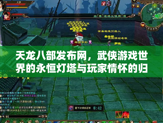 天龙八部发布网，武侠游戏世界的永恒灯塔与玩家情怀的归宿