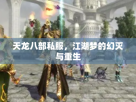 天龙八部私服，江湖梦的幻灭与重生