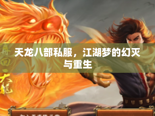 天龙八部私服，江湖梦的幻灭与重生