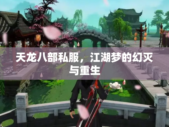 天龙八部私服，江湖梦的幻灭与重生