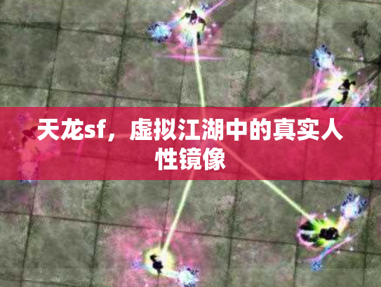 天龙sf，虚拟江湖中的真实人性镜像