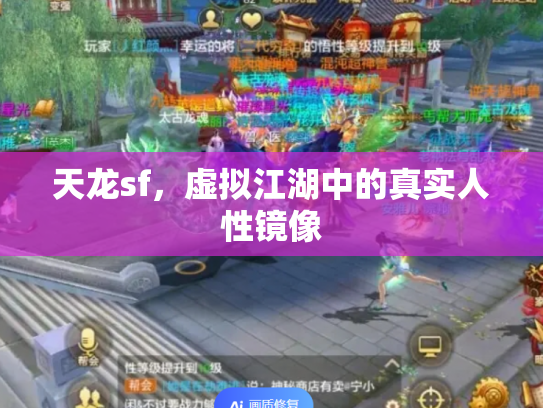 天龙sf，虚拟江湖中的真实人性镜像