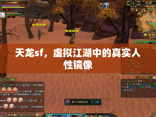 天龙sf，虚拟江湖中的真实人性镜像