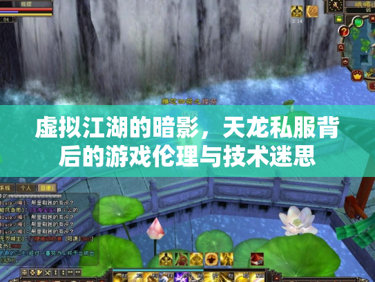 虚拟江湖的暗影，天龙私服背后的游戏伦理与技术迷思