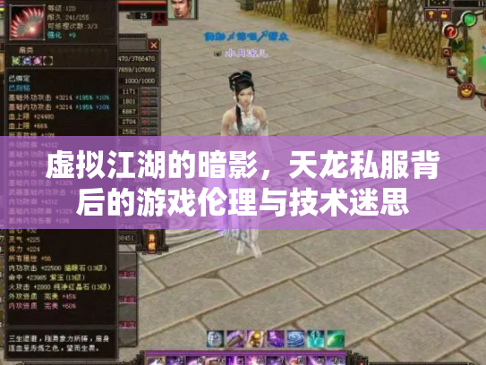 虚拟江湖的暗影，天龙私服背后的游戏伦理与技术迷思