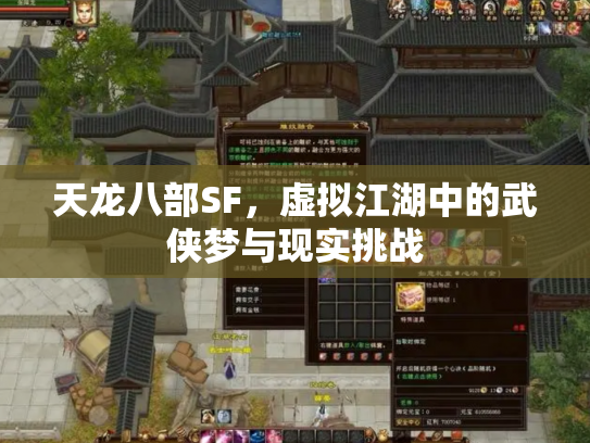 天龙八部SF，虚拟江湖中的武侠梦与现实挑战