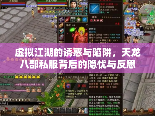 虚拟江湖的诱惑与陷阱，天龙八部私服背后的隐忧与反思