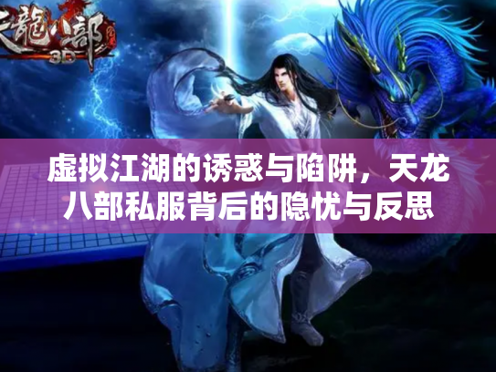 虚拟江湖的诱惑与陷阱，天龙八部私服背后的隐忧与反思