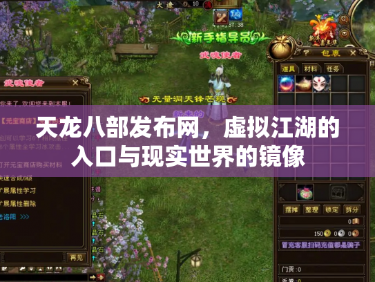 天龙八部发布网，虚拟江湖的入口与现实世界的镜像