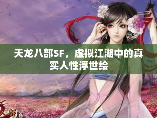 天龙八部SF，虚拟江湖中的真实人性浮世绘