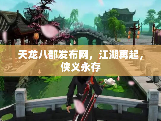 天龙八部发布网，江湖再起，侠义永存