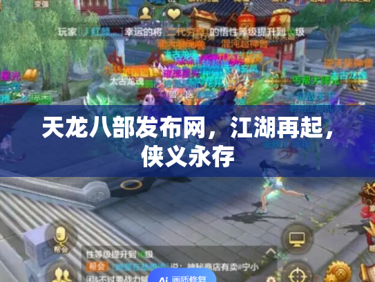 天龙八部发布网，江湖再起，侠义永存