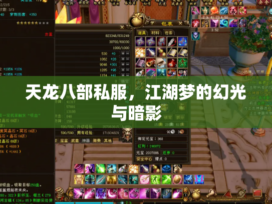 天龙八部私服，江湖梦的幻光与暗影