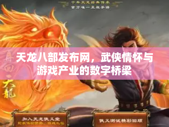 天龙八部发布网，武侠情怀与游戏产业的数字桥梁