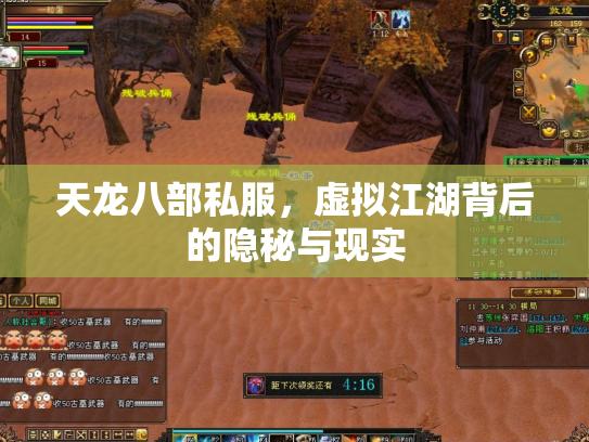 天龙八部私服，虚拟江湖背后的隐秘与现实