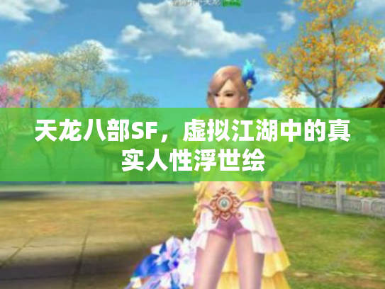 天龙八部SF，虚拟江湖中的真实人性浮世绘