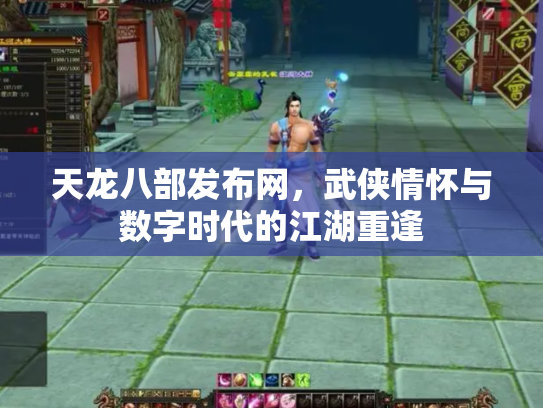 天龙八部发布网，武侠情怀与数字时代的江湖重逢