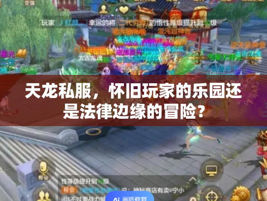 天龙私服，怀旧玩家的乐园还是法律边缘的冒险？