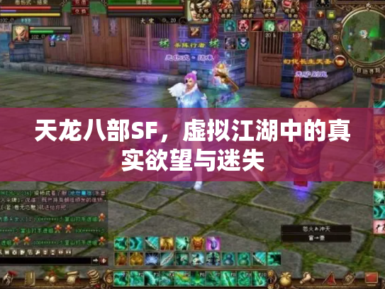 天龙八部SF，虚拟江湖中的真实欲望与迷失