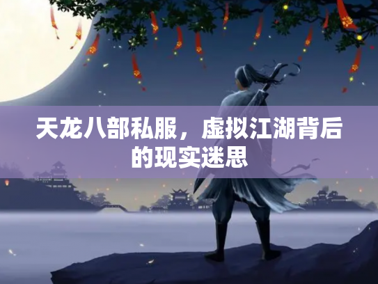 天龙八部私服，虚拟江湖背后的现实迷思