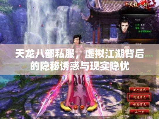 天龙八部私服，虚拟江湖背后的隐秘诱惑与现实隐忧