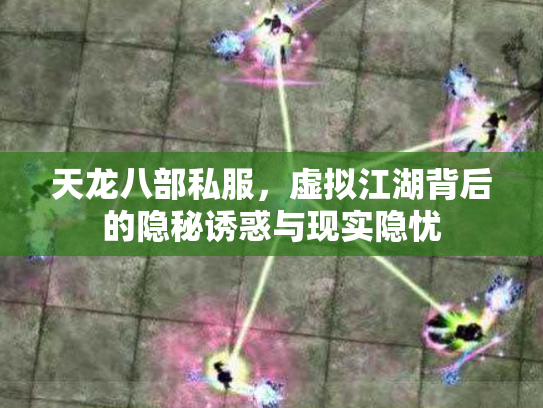 天龙八部私服，虚拟江湖背后的隐秘诱惑与现实隐忧