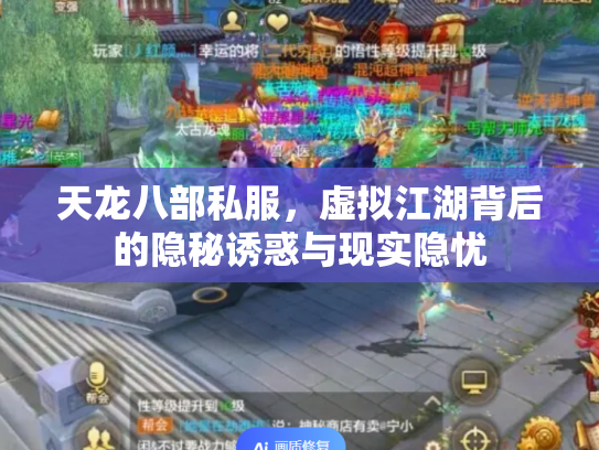 天龙八部私服，虚拟江湖背后的隐秘诱惑与现实隐忧