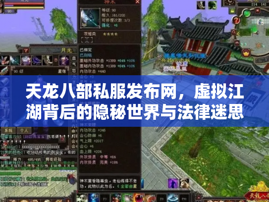 天龙八部私服发布网，虚拟江湖背后的隐秘世界与法律迷思