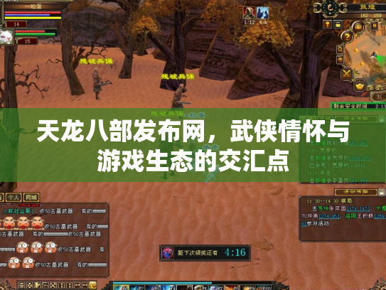 天龙八部发布网，武侠情怀与游戏生态的交汇点