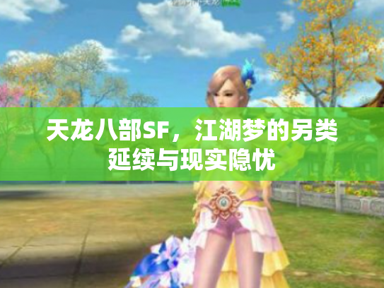 天龙八部SF，江湖梦的另类延续与现实隐忧