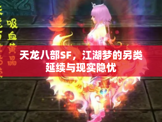天龙八部SF，江湖梦的另类延续与现实隐忧
